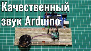 Как сделать качественный звук в Arduino, mp3 плеер WT2003M02