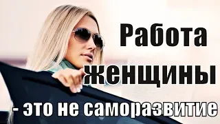 Нужна ли женщине работа для саморазвития? ЖЕНСКОЕ РАЗВИТИЕ. Развивает ли работа женщину? Сатья дас