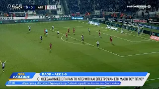 ΠΑΟΚ-ΑΕΚ 2-0: Πήρε το ντέρμπι και επέστρεψε στη μάχη του τίτλου | Ώρα Ελλάδος 20/2/2023 | OPEN TV