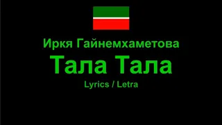 Иркя Гайнемхаметова - Тала Тала , Tatar Song Татарская песня , Lyrics / Letra / Текст