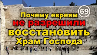 Храм Господа: кто был против его восстановления и при чем тут Храм Гроба Господня... Фильм 69