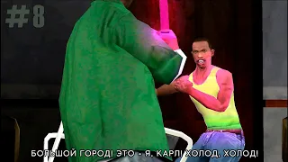 Gta San Andreas Потраченный перевод #8