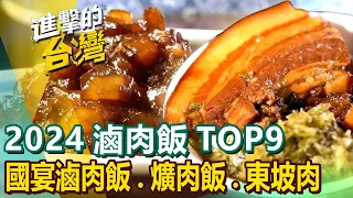 【2024滷肉飯TOP9】雙十國宴滷肉飯/必比登滷肉飯/50年爌肉飯/焢肉飯糰/古早味爌肉飯/大臉盆豬腳/老店黑金東坡肉 @FoodinTaiwan