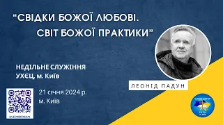 «СВІДКИ БОЖОЇ ЛЮБОВІ. СВІТ БОЖОЇ ПРАКТИКИ», Л. Падун, 21.01.2024