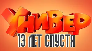 УНИВЕР: 13 ЛЕТ СПУСТЯ || КАДРЫ СО СЪЕМОК || КУЗЯ ВЕРНЕТСЯ!