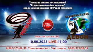 10.09.2023 ТОРНАДО (Чистополь) - ДЕВОН (Бавлы) LIVE 11:00 U-11 (2012гр.)