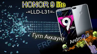 Honor 9 lite (LLD-L31) FRP Гугл Аккаунт Без ПК