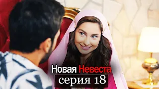 Новая Невеста | серия 18 (русские субтитры) Yeni Gelin