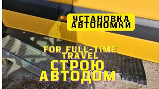 Установка китайского фена в салон автодома.