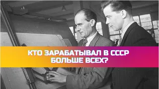 Кто зарабатывал в СССР больше всех? Сколько зарабатывали в СССР?