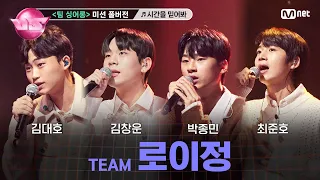 [#노래방VS/풀버전] 로이정 (김대호, 김창운, 박종민, 최준호) ♬시간을 믿어봐 - 로이킴 @5차 미션 〈팀 싱어롱〉 | 매주 (금) 밤 10시 40분 본방사수