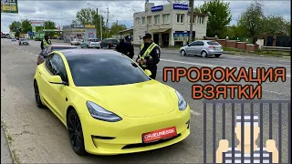 Полиция ДИЯ Провокация Взятки?