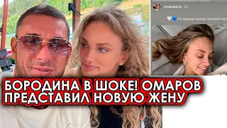 Бородина оконфузилась! Омаров представил бывшей свою новую жену