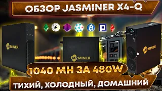 🔥 Обзор JASMINER X4-Q 1040 MH. Бюджетный асик для дома. Настройка, достоинства, недостатки