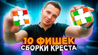 10 ФИШЕК БЫСТРОЙ СБОРКИ КРЕСТА | Метод Фридрих | Как собрать крест на кубике 3х3