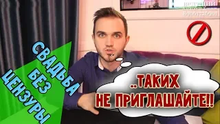 СКОЛЬКО ЛЮДЕЙ ПРИГЛАШАТЬ НА СВАДЬБУ?  блог "Свадьба без цензуры"