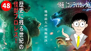 【映画紹介／感想トーク】＜ゴジラVSコング（吹替版）＞歴史に残る世紀の怪獣プロレス！（レビュー／感想／紹介／考察）