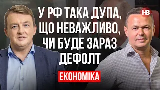 У РФ вже така дупа, що неважливо, чи буде зараз дефолт – Віталій Сич, Сергій Фурса