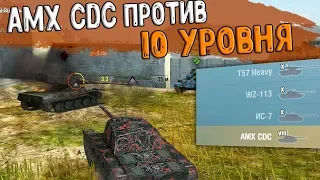 AMX CDC против ДЕСЯТОГО уровня WoT Blitz