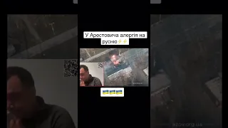 ⚡️Арестович алергія ⚡️