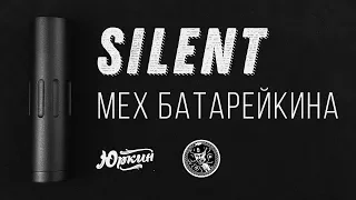 Silent | Мехмод от Батарейкина | Обзор и обслуживание