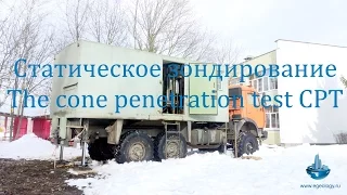 Статическое зондирование грунтов The cone penetration test (CPT)