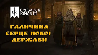 Галичина - серце нової держави Crusader Kings 3 №1