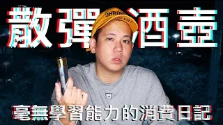 再一次的Supreme酒具開箱 !!!｜恩熙俊｜散財童子｜