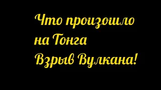 Что произошло на Тонга? Взрыв вулкана и цунами