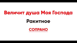 🎼 Величит душа Моя Господа. Ракитное (Сопрановая партия)