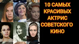 10 САМЫХ КРАСИВЫХ АКТРИС СОВЕТСКОГО КИНО. Часть 1