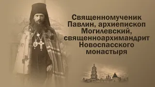 Священномученик Павлин, архиепископ Могилевский, священноархимандрит Новоспасского монастыря