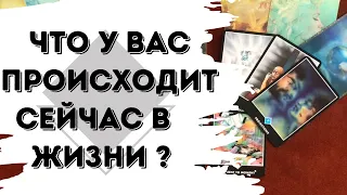 ▫️Что сейчас происходит в вашей жизни? Через что вы проходите? Самопознание ▫️| Таро для Души