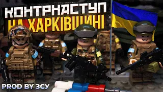 Лего мультик Контрнаступ на Харківщині. Лего війна в Україні 🇺🇦 Lego war in Ukrain 🇺🇦