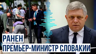 Покушение на премьер-министра Словакии Роберта Фицо