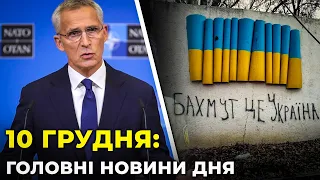 ⚡️ШОКУЮЧА заява НАТО | ЕКСКЛЮЗИВ з Бахмуту | ЗСУ відбили АТАКИ на СХОДІ