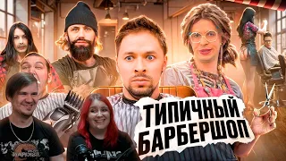 ТИПИЧНЫЙ БАРБЕРШОП | РЕАКЦИЯ НА @VitaliyOrekhov |