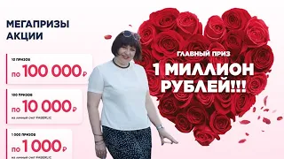 ВЫИГРАЙ 1000 000 р. МЕГА АКЦИЯ в ФАБЕРЛИК.