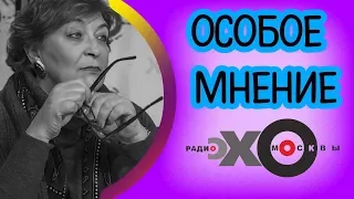 💼 Евгения Альбац | Особое мнение | радио Эхо Москвы | 17 октября 2017