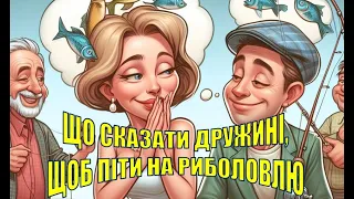 110. Що сказати коханій, щоб вона відпустила на риболовлю?