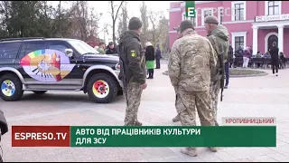 Авто від працівників культури для ЗСУ