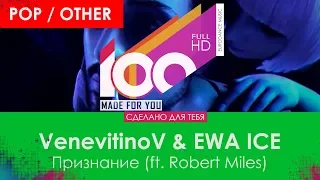 VenevitinoV & EWA ICE - Признание (ft. Robert Miles) [100% Made For You]