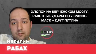 Ибрагим Рабах.Хлопок на Керченском мосту.Ракетные удары по Украине. Маск-друг России @ibragimko