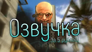 Скибиди Туалет 62, но Озвучка за 5 Рублей!