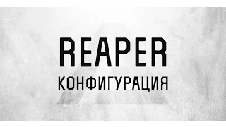 Алексей Погорелов - моя конфигурация для Reaper