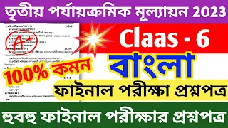 class 6 3rd unit test question paper 2023 || class 6 bangla third unit test suggestion 2023