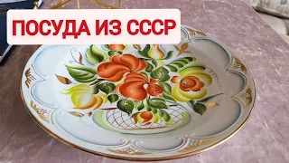 Барахолка, удачные находки советского фарфора.