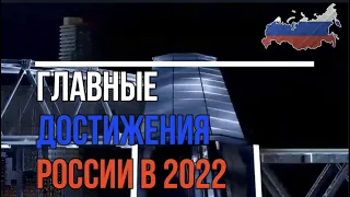 Нам есть чем гордиться.Главные достижения России в 2022. Обзор.