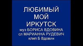 Любимый мой Иркутск