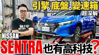 Sentra 也有高科技？小改款 Nissan Sentra 引擎、底盤、變速箱 超深入解說！